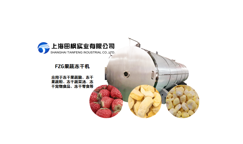 標準果蔬凍干機生產(chǎn)線加工工藝流程